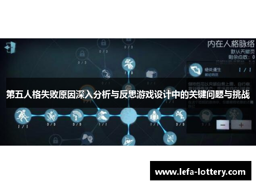 第五人格失败原因深入分析与反思游戏设计中的关键问题与挑战