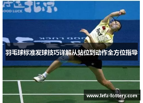 羽毛球标准发球技巧详解从站位到动作全方位指导
